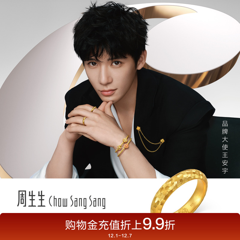 王安宇同款周生生东方古祖锤纹古法黄金素圈戒指金饰男94177R