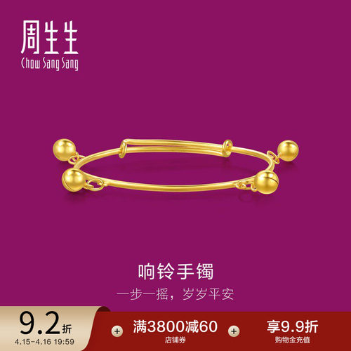 周生生黄金宝宝铃铛手镯计价