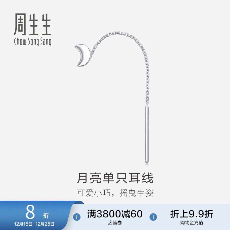 周生生珠宝饰品PT950铂金月亮耳线单边89587E