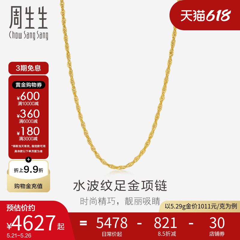 周生生黄金足金水波纹项链素链黄金锁骨链95492N计价