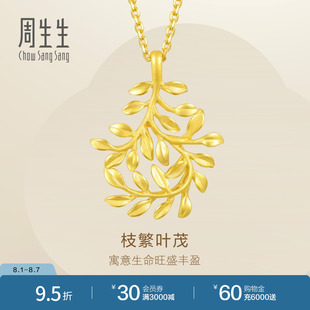 结婚 周生生树叶黄金吊坠足金挂坠项坠女款 贺礼50461P