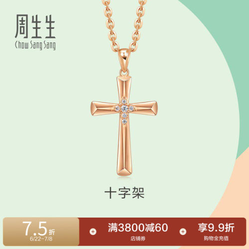 周生生18k玫瑰金十字架钻石吊坠