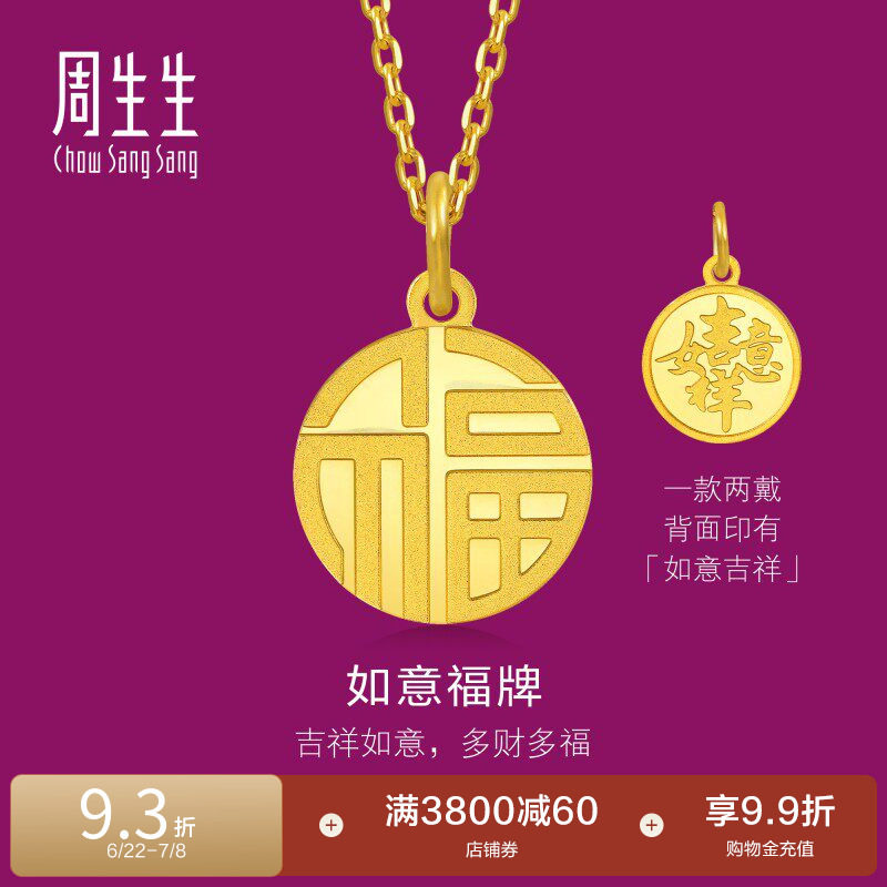 周生生福牌黄金吊坠生生有礼福字吉祥如意足金挂坠93779P - 实物图