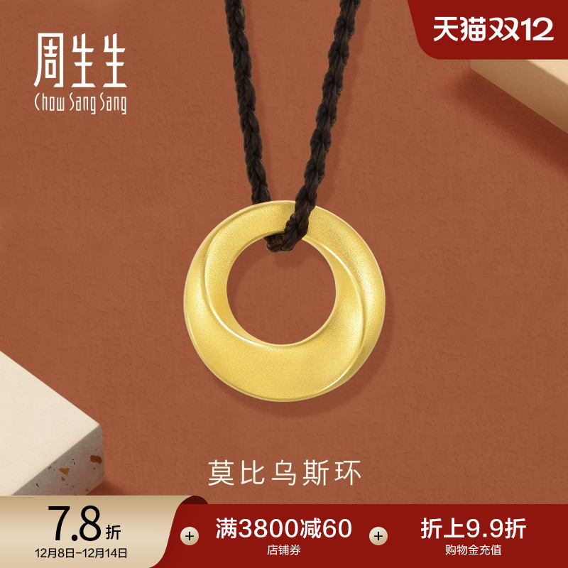 圣诞礼物周生生黄金足金回旋纹圆环项链莫比乌斯环吊坠92710Z定价