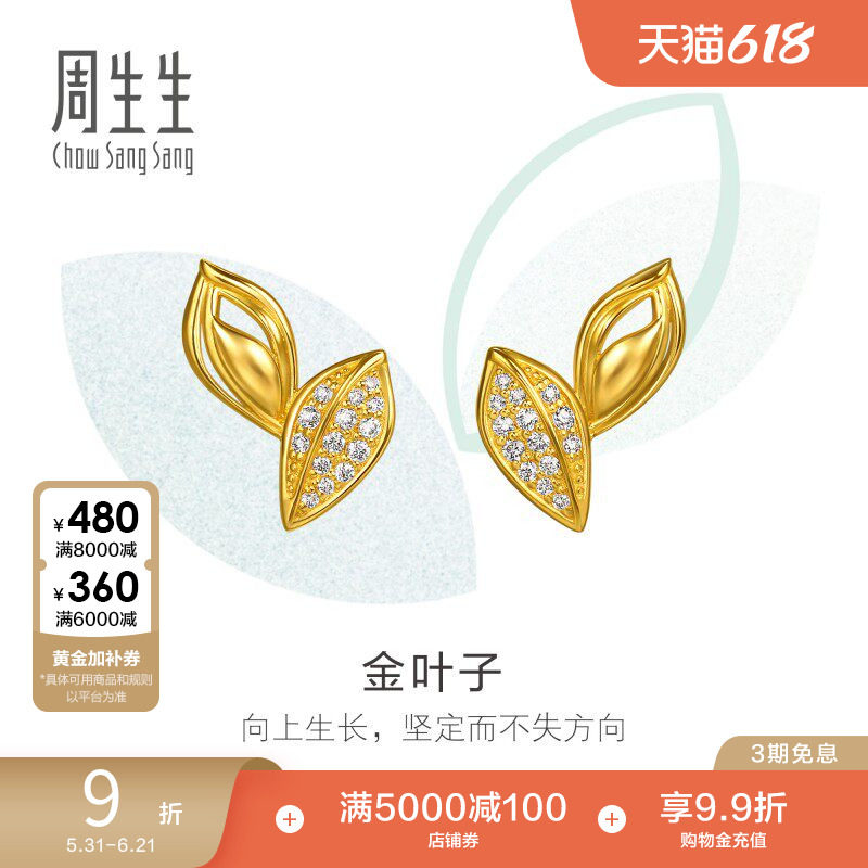周生生萌芽系列足金镶嵌钻石金叶子耳钉黄金耳饰送女友96184E