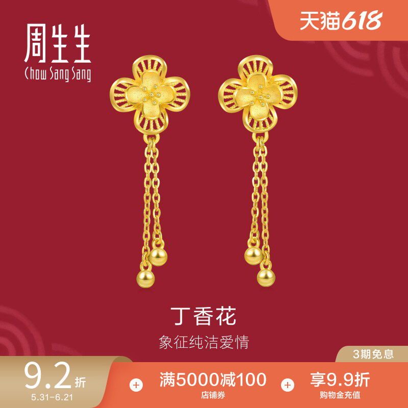 周生生足金生生有囍花卉小金珠黄金耳环丁香花耳坠结婚礼物94445E