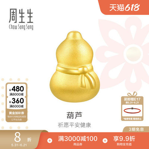 周生生黄金足金葫芦转运珠