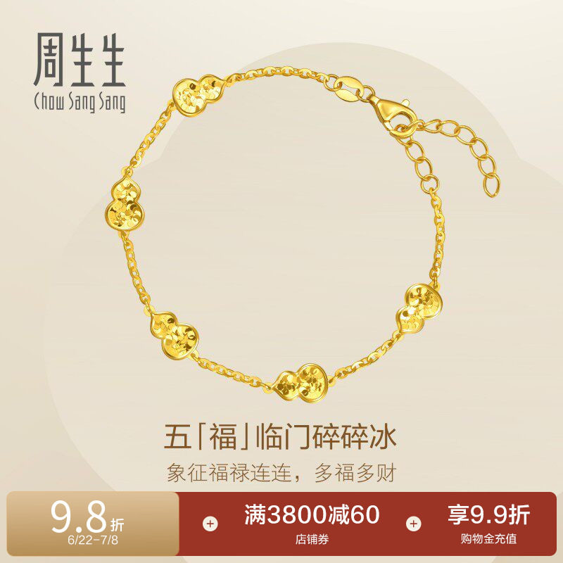 周生生永系列五福临门足金福禄葫芦碎碎冰黄金手链(大版)96209B