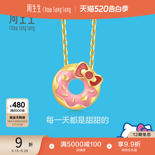 520礼物周生生三丽鸥家族Hello Kitty甜甜圈黄金足金吊坠93646P