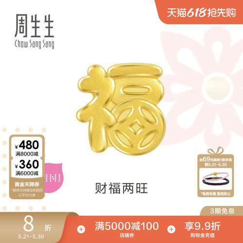 周生生Charme宝贝祥瑞祝福福字足金黄金转运珠93116C