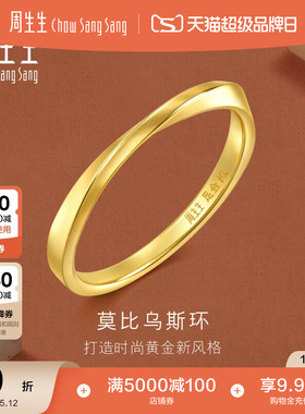 母亲节礼物周生生莫比乌斯环戒指黄金足金素圈尾戒情侣对戒93863R