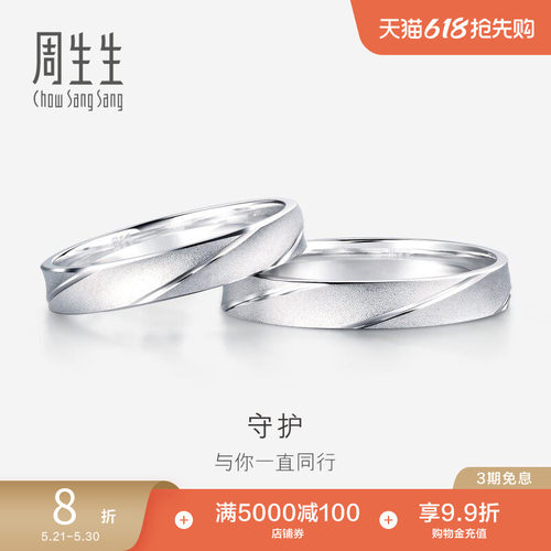 周生生铂金白金情侣款结婚戒指