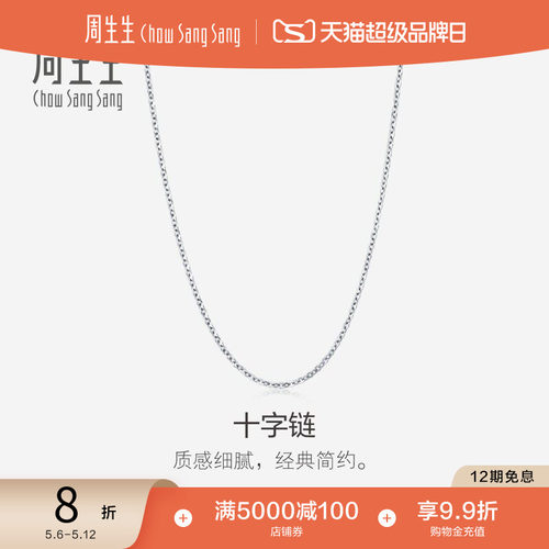周生生18k白色黄金项链