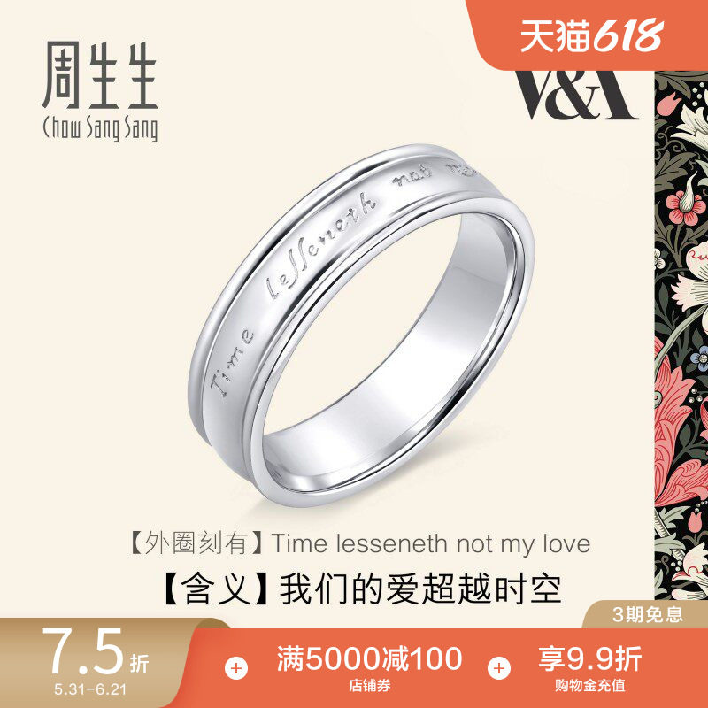 周生生V&A博物馆联名情诗情侣对戒Pt950铂金戒指38881R