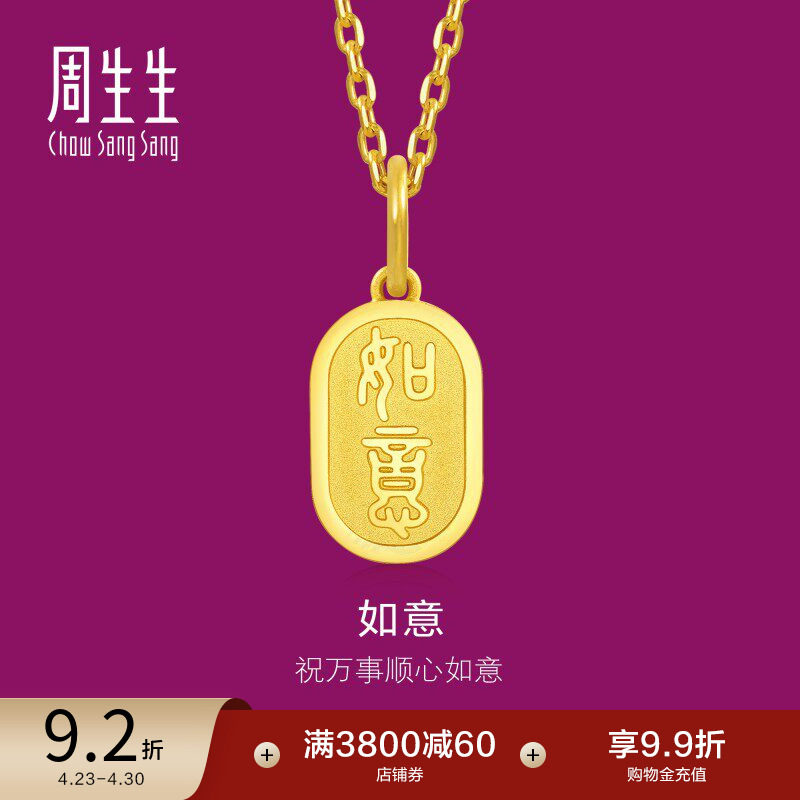 周生生1934系列如意吊牌黄金吊坠足金挂坠金饰93819P
