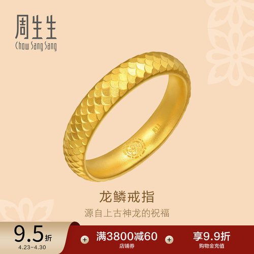 周生生古法黄金东方古祖黄金足金龙鳞戒指女款94539R