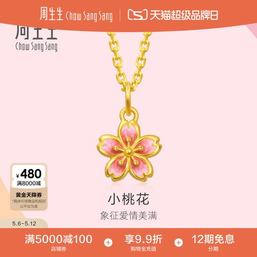 母亲节礼物周生生薄荷系列mini小桃花黄金小吊坠足金挂坠96213P