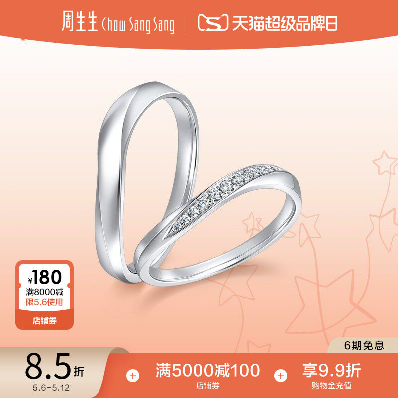 周生生PROMESSA星宇铂金星之轨迹钻石戒指情侣对戒92335R