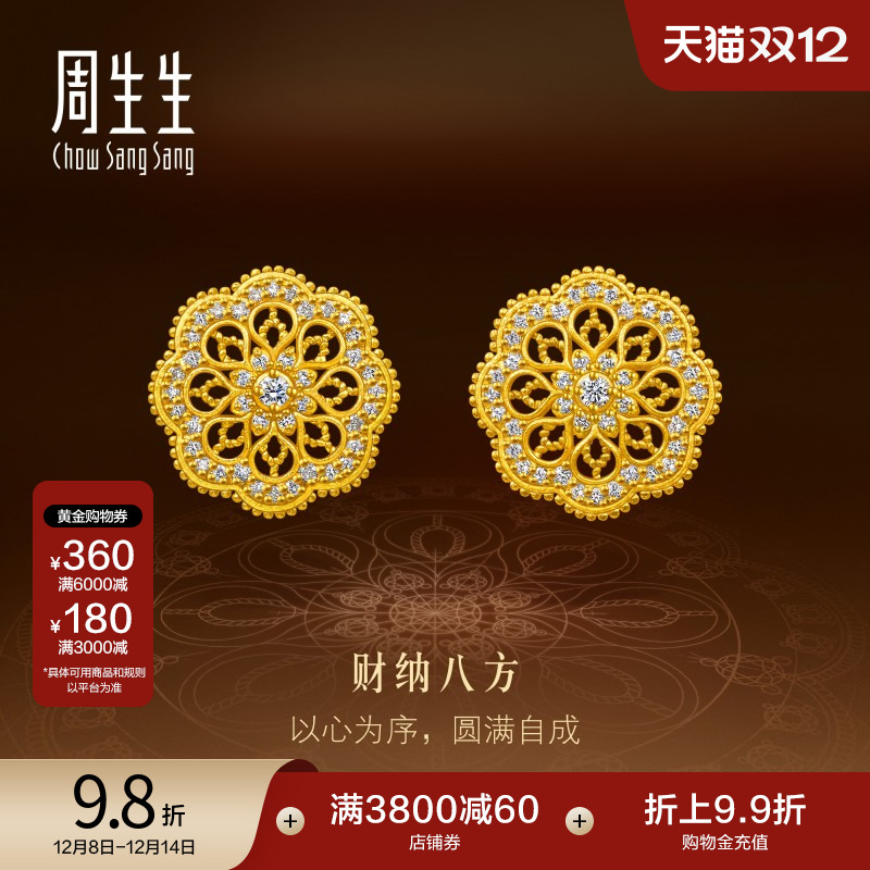 周生生东方古祖曼陀罗财纳八方足金镶嵌钻石古法黄金耳钉95992E