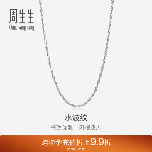 周生生18K白色黄金水波纹金项链