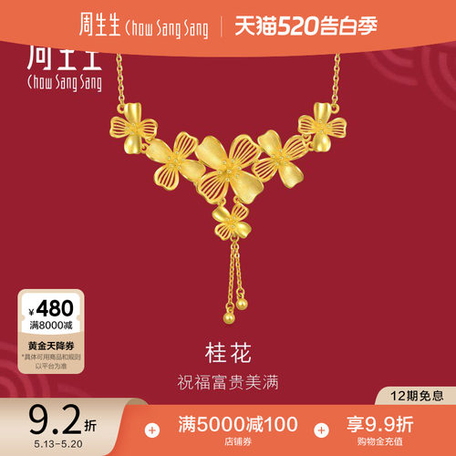 周生生结婚礼物婚嫁三金五金生生有囍桂花黄金项链足金套链94447N