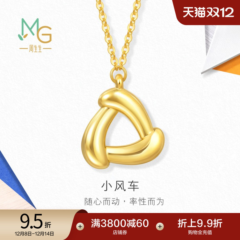 圣诞礼物周生生流光系列5D黄金小风车黄金项链足金套链94093N计价