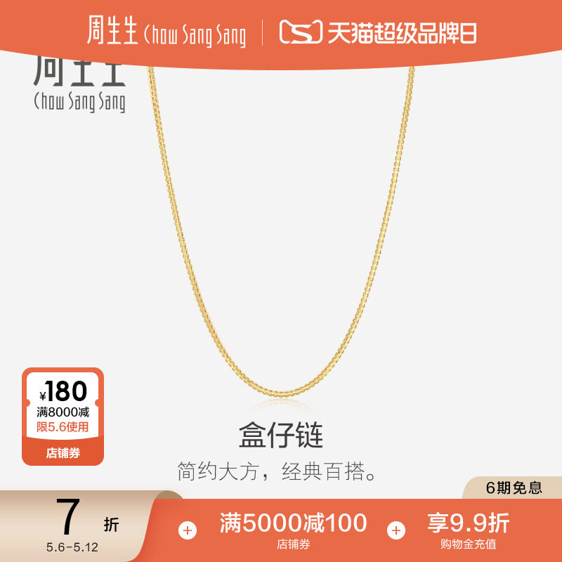 母亲节礼物周生生18K黄色黄金项链时尚简约盒仔链k金素链94226N