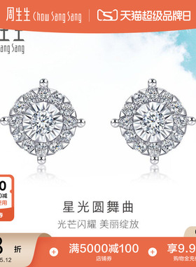 周生生Daily Luxe炫幻星光圆舞钻石耳钉18k金钻饰94029E