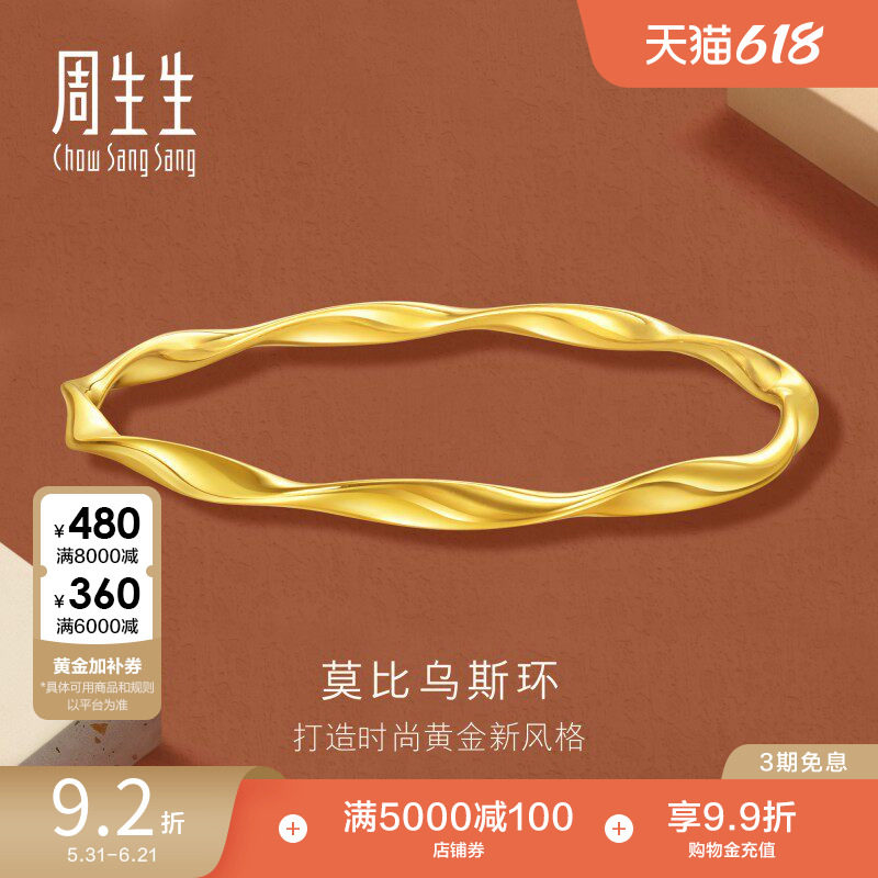 周生生永系列时尚5G黄金莫比乌斯环手镯足金镯子93919K