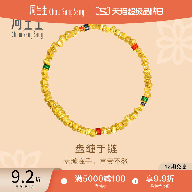 周生生古法黄金足金东方古祖碎金子手链盘缠手链碎碎金手串95653B