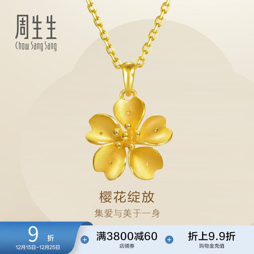 周生生黄金足金樱花吊坠