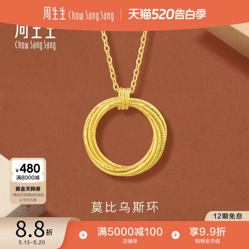 520周生生永系列爆闪莫比乌斯环黄金项链颈链足金锁骨链93710N