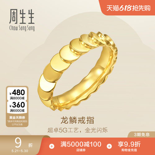 周生生永系列爆闪龙鳞黄金戒指足金女戒94290R