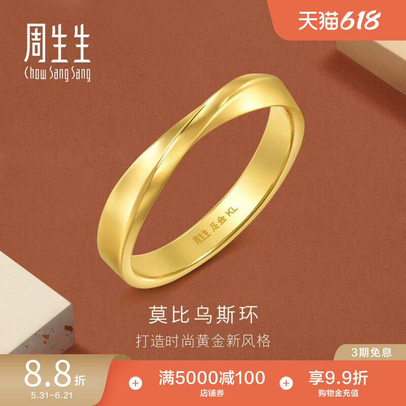 周生生永系列莫比乌斯环黄金足金戒指光面素圈情侣对戒94607R