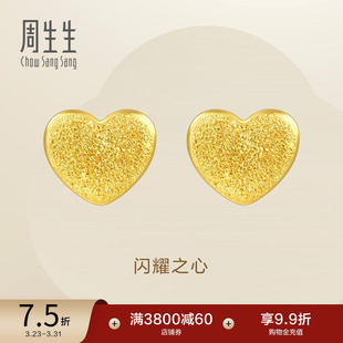 周生生心形黄金耳钉黄金闪沙爱心足金耳环68717E定价