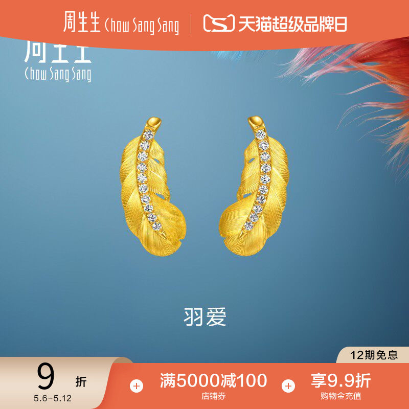 周生生羽毛耳钉爱情密语羽爱足金镶嵌钻石黄金耳饰小版95956E