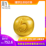 周生生足金Charme黄金手链数字5珠子转运珠吊坠女87644C定价