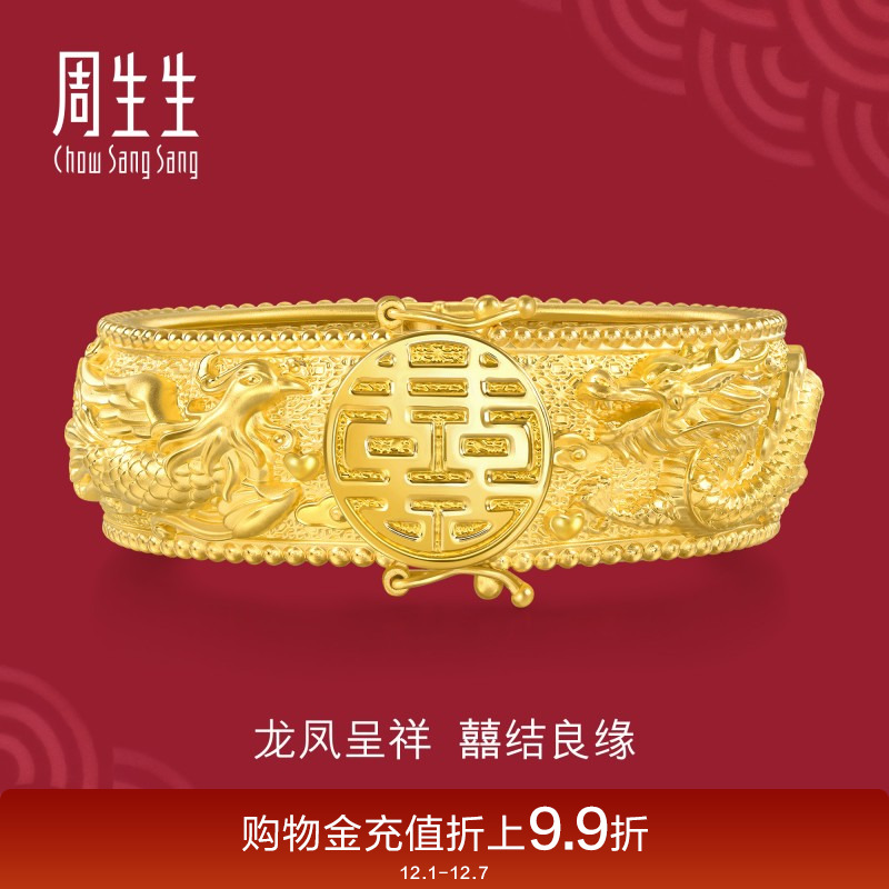 周生生足金生生有囍婚嫁结婚龙凤手镯黄金镯子五金94743K