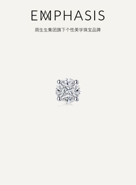 周生生集团旗下品牌EMPHASIS密系列18K金钻石耳钉单只92253E预订