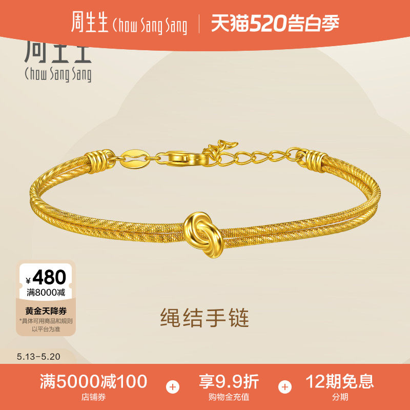 周生生Essence永系列绳结足金黄金手链女生叠戴首饰96472B计价