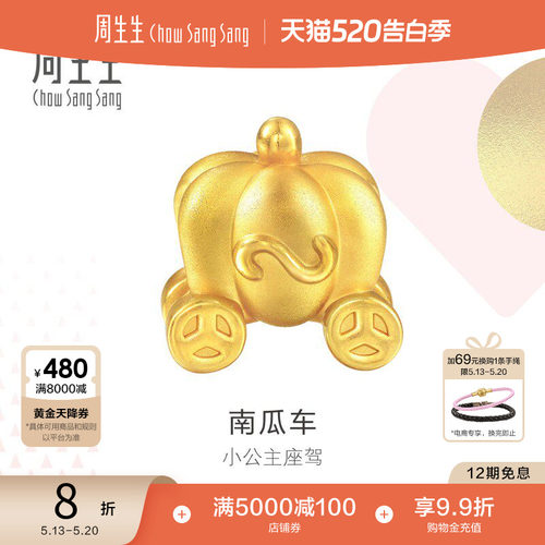 周生生黄金南瓜车转运珠硬金工艺