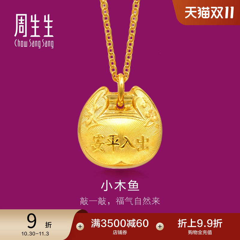 周生生足金出入平安铃铛计价吊坠