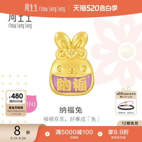 520周生生Charme宝贝祥瑞祝福纳福兔足金转运珠黄金串珠93825C