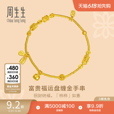 周生生东方古祖古法黄金富贵福运盘缠手链足金碎银子手串女96135B