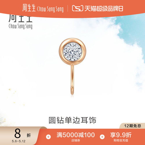 钻石单只耳环耳饰周生生