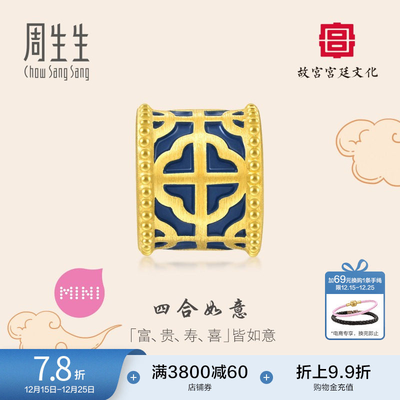 圣诞礼物周生生故宫宫廷文化四合如意足金转运珠黄金串珠92848C