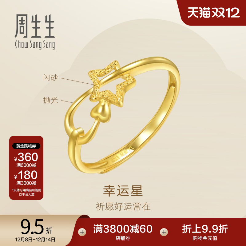 周生生足金幸运星戒指女开口戒