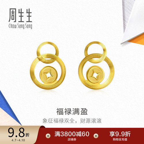 周生生福禄满盈耳环流光系列足金铜钱黄金耳钉96320E定价