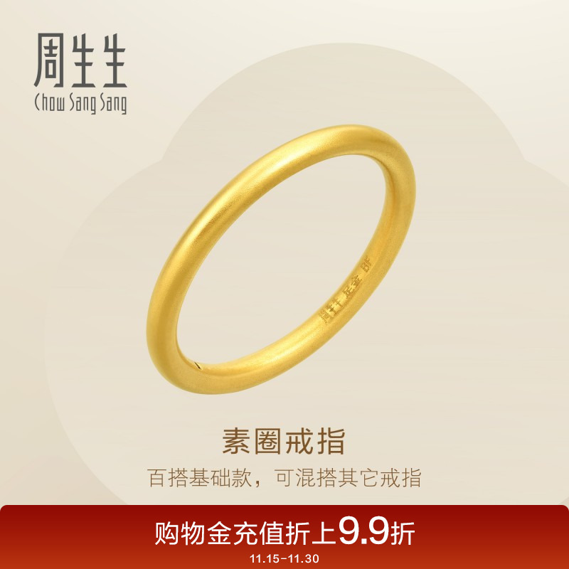 周生生黄金素圈戒指情侣对戒款