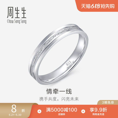 周生生pt950铂金戒指白金对戒